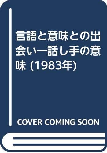 言語と意味との出会い―話し手の意味 (1983年)