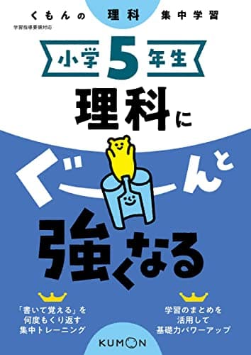 小学5年生 理科にぐーんと強くなる (くもんの理科集中学習)