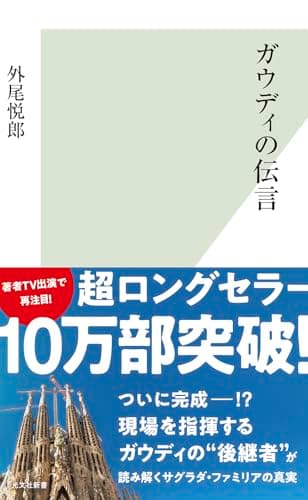 ガウディの伝言