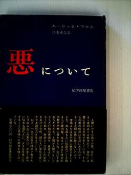 悪について (1965年)