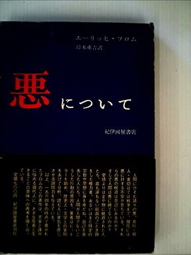 悪について (1965年)
