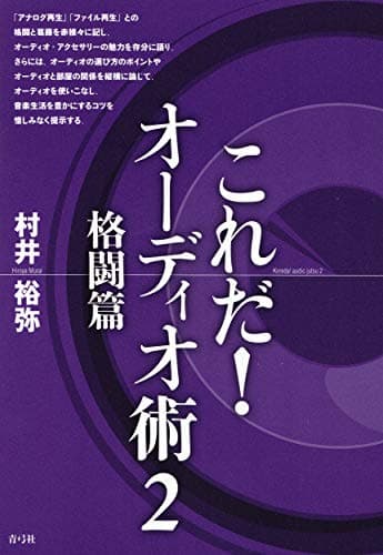これだ!オーディオ術2: 格闘篇