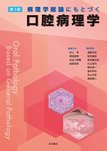 病理学総論にもとづく口腔病理学 第3版