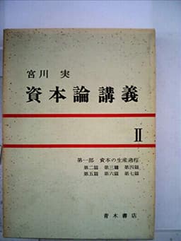 資本論講義〈第2〉第1部 資本の生産過程 (1967年)