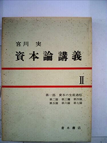 資本論講義〈第2〉第1部 資本の生産過程 (1967年)