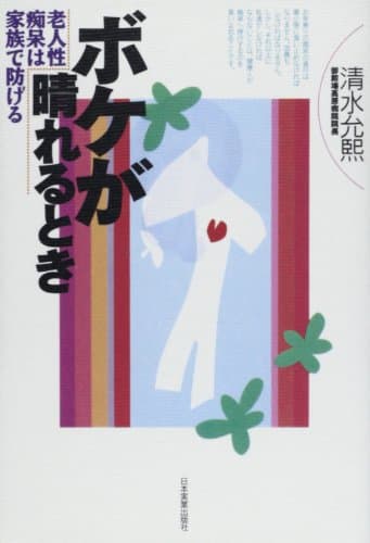 ボケが晴れるとき