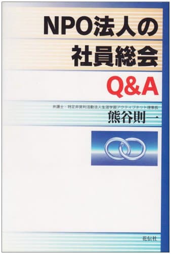 NPO法人の社員総会Q&A