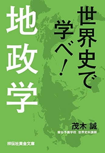 世界史で学べ！地政学(祥伝社黄金文庫)