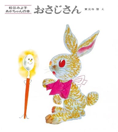 おさじさん (松谷みよ子 あかちゃんの本)