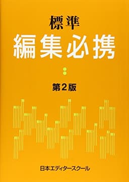 標準編集必携