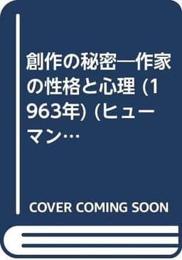 創作の秘密―作家の性格と心理 (1963年) (ヒューマン・ブックス)