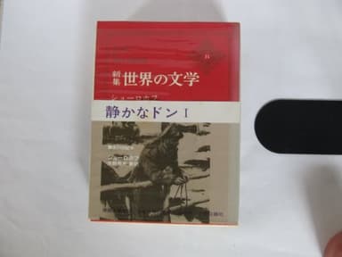 世界の文学〈31〉ショーロホフ―新集 (1970年)