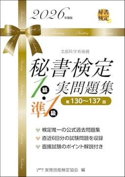 秘書検定１級・準１級実問題集　2026年度版