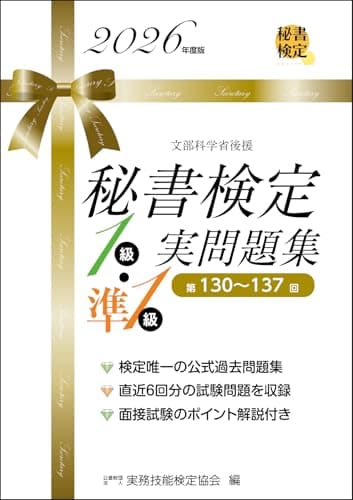 秘書検定１級・準１級実問題集　2026年度版