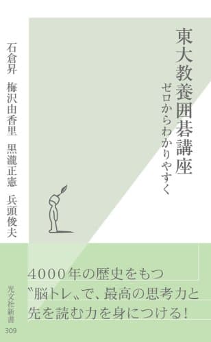 東大教養囲碁講座～ゼロからわかりやすく～ (光文社新書)