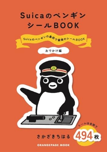 SuicaのペンギンシールBOOK【おでかけ編】