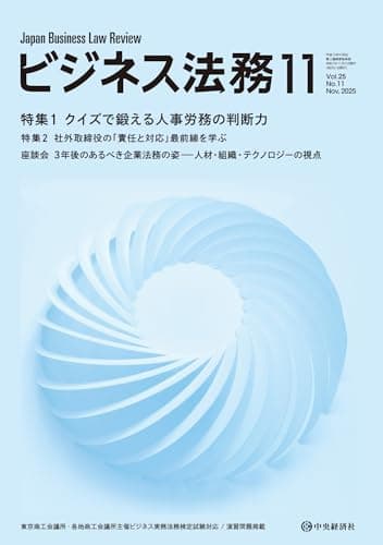 ビジネス法務 2025年 11月号