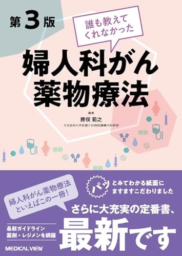 誰も教えてくれなかった婦人科がん薬物療法−第3版