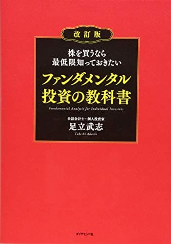 株を買うなら最低限知っておきたい ファンダメンタル投資の教科書 改訂版