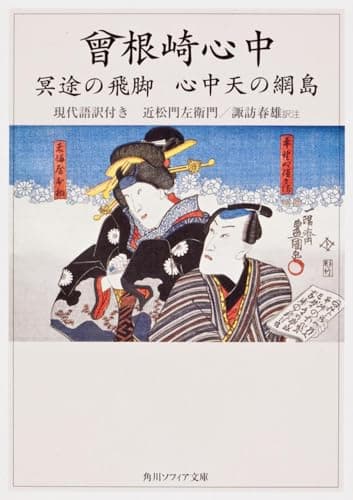 曾根崎心中 冥途の飛脚 心中天の網島 現代語訳付き (角川ソフィア文庫 51)