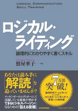 ロジカル・ライティング