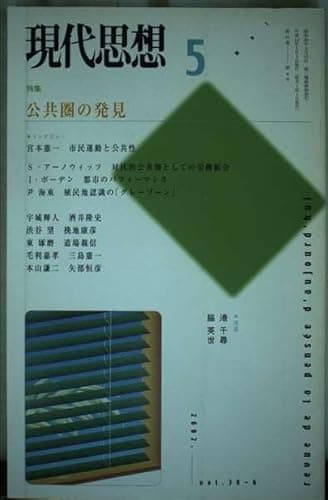 現代思想2002年5月号　特集=公共圏の発見