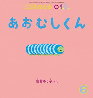 あおむしくん (こどものとも0.1.2.2023年6月号)
