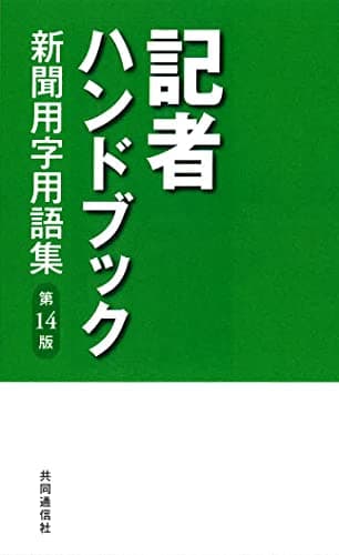 記者ハンドブック 第14版: 新聞用字用語集