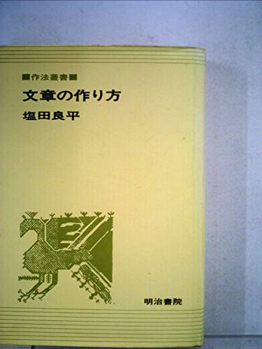 文章の作り方 (1969年) (作法叢書)