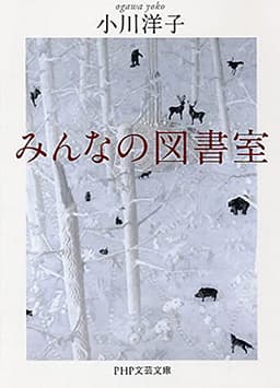 みんなの図書室 (PHP文芸文庫)