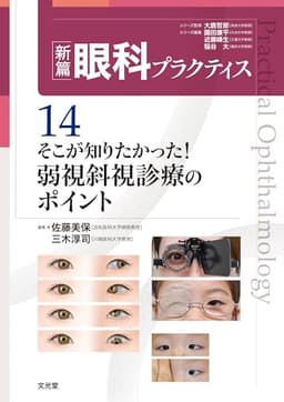 そこが知りたかった!弱視斜視診療のポイント (新篇眼科プラクティス 14)