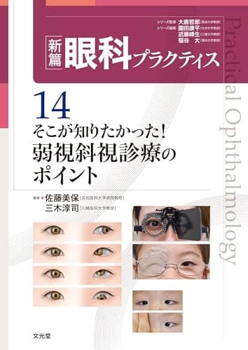 そこが知りたかった!弱視斜視診療のポイント (新篇眼科プラクティス 14)