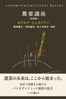 農業講座: 農業を豊かにするための精神科学的な基礎