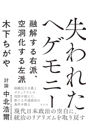 失われたヘゲモニー：融解する右派、空洞化する左派
