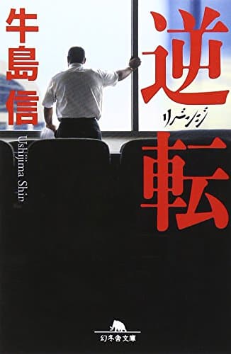 逆転リベンジ (幻冬舎文庫 う 2-5)