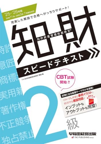 2025-2026年版 知的財産管理技能検定（R）2級スピードテキスト【赤シート付き／確認問題で復習もバッチリ】(早稲田経営出版)
