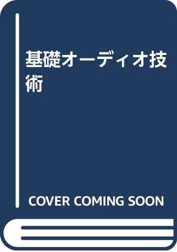 基礎オーディオ技術