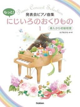 発表会ピアノ曲集　もっと！にじいろのおくりもの１