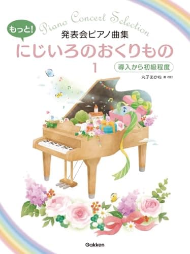 発表会ピアノ曲集　もっと！にじいろのおくりもの１