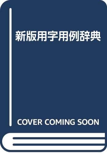 用字用例辞典 新版