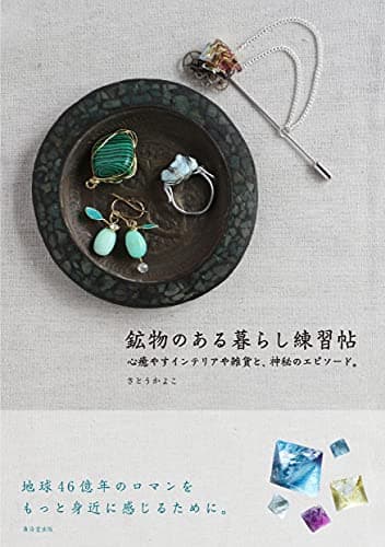 鉱物のある暮らし練習帖 心癒やすインテリアや雑貨と、神秘のエピソード。