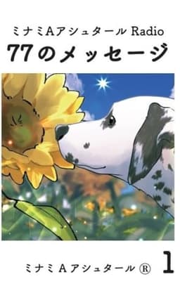 ミナミAアシュタール Radio77のメッセージ 1