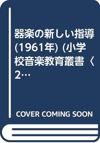 器楽の新しい指導 (1961年) (小学校音楽教育叢書〈2〉)