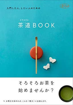 入門した人、したい人のための茶道(chado)BOOK (淡交ムック)