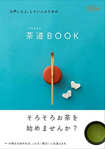 入門した人、したい人のための茶道(chado)BOOK (淡交ムック)
