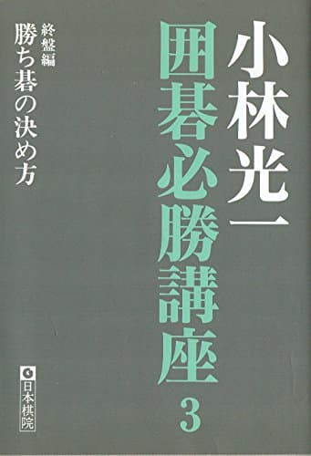 小林光一囲碁必勝講座 3 終盤編