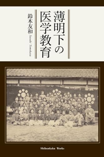 薄明下の医学教育 (Shibunkaku Works)