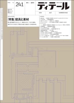ディテール No.241 2024年7月号