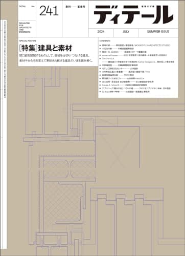 ディテール No.241 2024年7月号