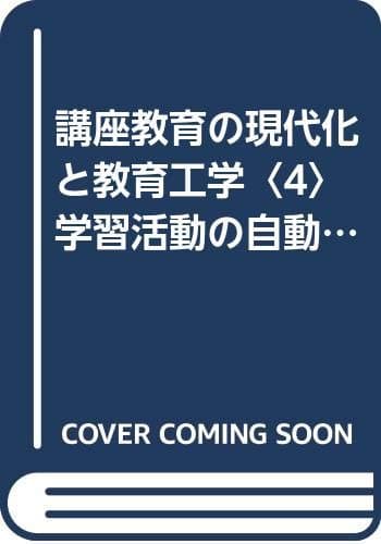講座教育の現代化と教育工学〈4〉学習活動の自動化 (1971年)